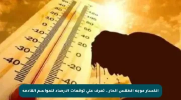 انكسار موجة الطقس الحار.. تعرف على توقعات الأرصاد للمواسم القادمة